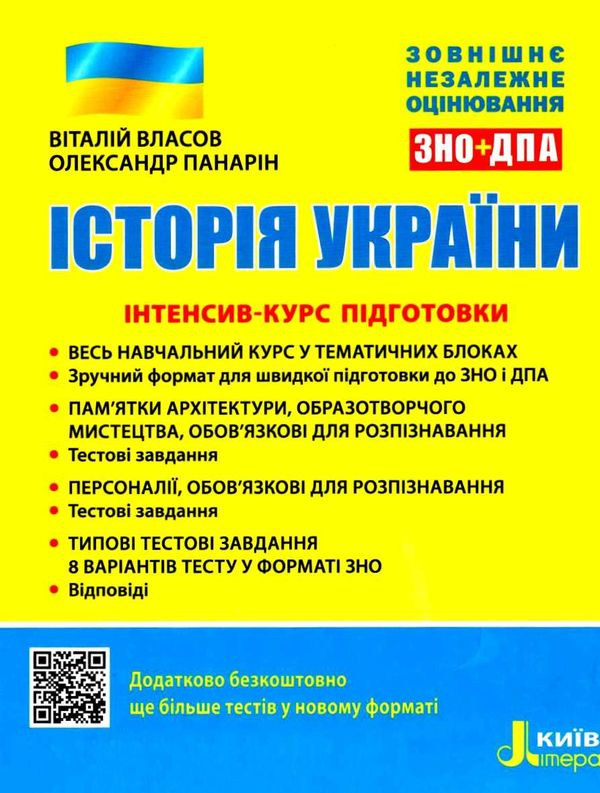 зно історія україни інтенсив-курс підготовки Ціна (цена) 80.00грн. | придбати  купити (купить) зно історія україни інтенсив-курс підготовки доставка по Украине, купить книгу, детские игрушки, компакт диски 1