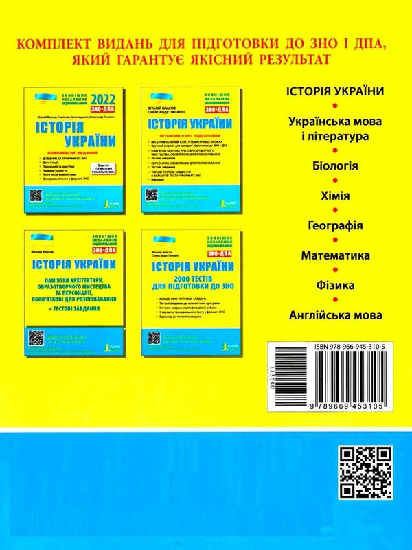 зно історія україни інтенсив-курс підготовки Ціна (цена) 80.00грн. | придбати  купити (купить) зно історія україни інтенсив-курс підготовки доставка по Украине, купить книгу, детские игрушки, компакт диски 6