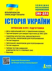 зно історія україни інтенсив-курс підготовки зно історія україни інтенсив-курс підготовки