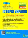 зно історія україни інтенсив-курс підготовки Ціна (цена) 80.00грн. | придбати  купити (купить) зно історія україни інтенсив-курс підготовки доставка по Украине, купить книгу, детские игрушки, компакт диски 0