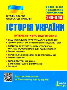 зно історія україни інтенсив-курс підготовки Ціна (цена) 80.00грн. | придбати  купити (купить) зно історія україни інтенсив-курс підготовки доставка по Украине, купить книгу, детские игрушки, компакт диски 0