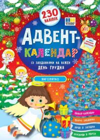 адвент календар янголятко адвент календар янголятко