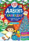 адвент календар янголятко Ціна (цена) 113.30грн. | придбати  купити (купить) адвент календар янголятко доставка по Украине, купить книгу, детские игрушки, компакт диски 0