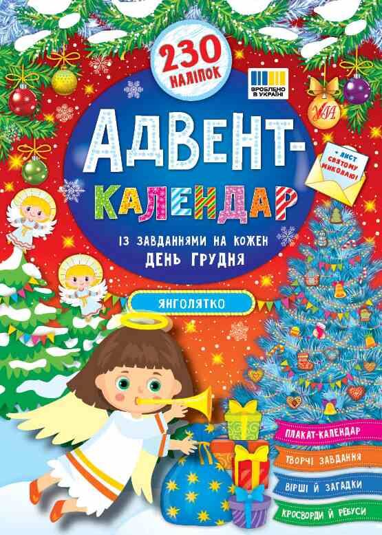 адвент календар янголятко Ціна (цена) 113.30грн. | придбати  купити (купить) адвент календар янголятко доставка по Украине, купить книгу, детские игрушки, компакт диски 0