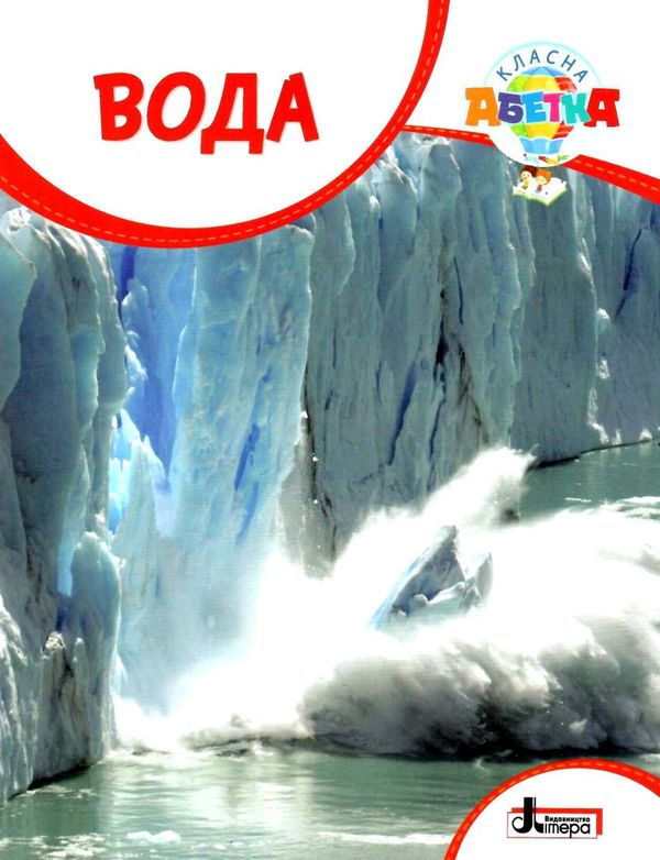 уцінка класна абетка вода (трохи затерта)  9789669453129 Ціна (цена) 35.00грн. | придбати  купити (купить) уцінка класна абетка вода (трохи затерта)  9789669453129 доставка по Украине, купить книгу, детские игрушки, компакт диски 1