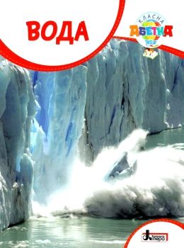 уцінка класна абетка вода (трохи затерта)  9789669453129 Ціна (цена) 35.00грн. | придбати  купити (купить) уцінка класна абетка вода (трохи затерта)  9789669453129 доставка по Украине, купить книгу, детские игрушки, компакт диски 0