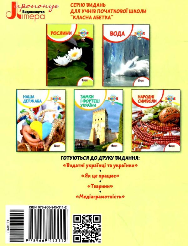 уцінка класна абетка рослини (трохи заломлені кутики) Ціна (цена) 35.00грн. | придбати  купити (купить) уцінка класна абетка рослини (трохи заломлені кутики) доставка по Украине, купить книгу, детские игрушки, компакт диски 5