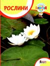 уцінка класна абетка рослини (трохи заломлені кутики) Ціна (цена) 35.00грн. | придбати  купити (купить) уцінка класна абетка рослини (трохи заломлені кутики) доставка по Украине, купить книгу, детские игрушки, компакт диски 1