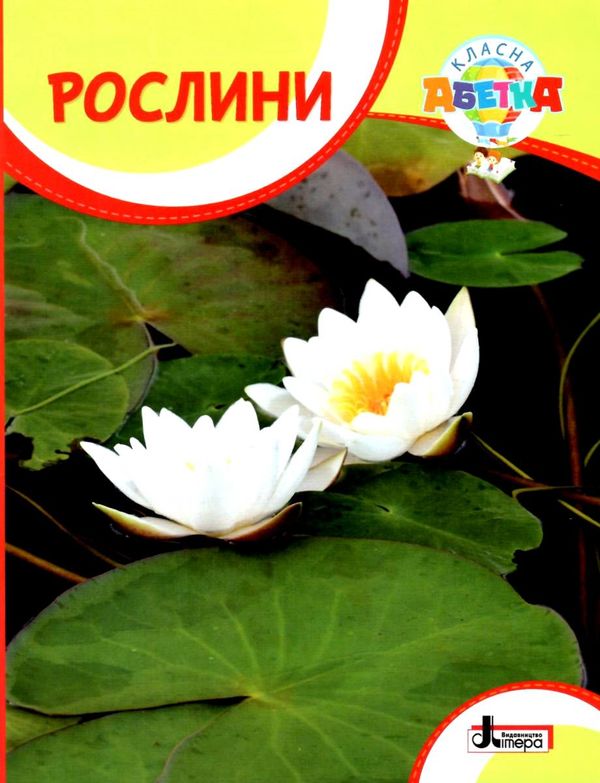 уцінка класна абетка рослини (трохи заломлені кутики) Ціна (цена) 35.00грн. | придбати  купити (купить) уцінка класна абетка рослини (трохи заломлені кутики) доставка по Украине, купить книгу, детские игрушки, компакт диски 1