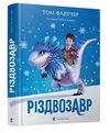 різдвозавр книга Ціна (цена) 284.20грн. | придбати  купити (купить) різдвозавр книга доставка по Украине, купить книгу, детские игрушки, компакт диски 0