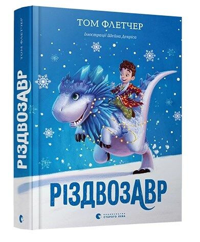 різдвозавр книга Ціна (цена) 284.20грн. | придбати  купити (купить) різдвозавр книга доставка по Украине, купить книгу, детские игрушки, компакт диски 0