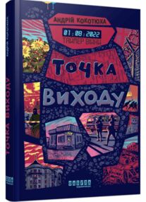 Таймер війни Точка виходу книга 2 Таймер війни Точка виходу книга 2