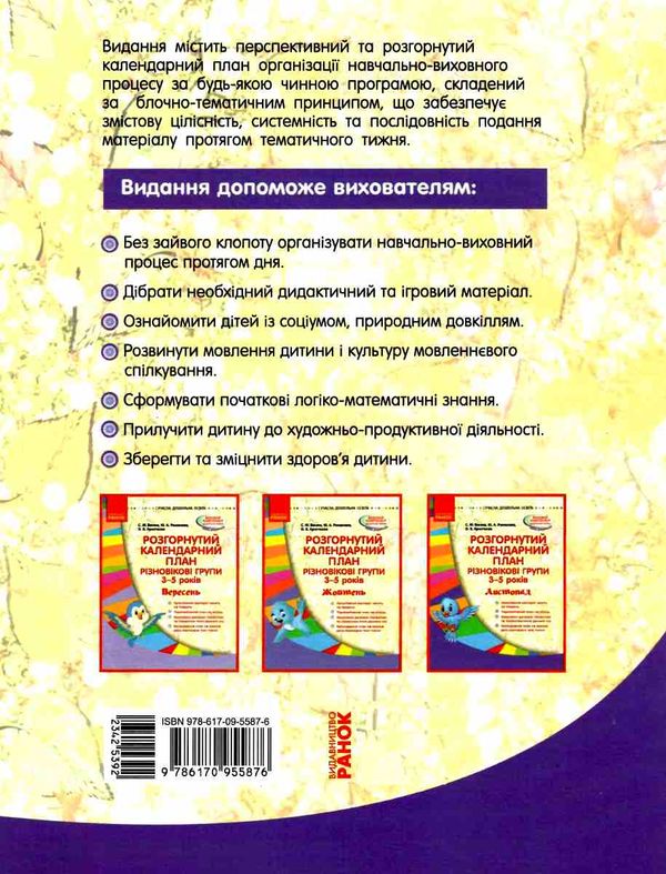 розгорнутий календарний план листопад різновікові групи 3 - 5 років уточнюйте наявність РОЗПРОДАЖ Ціна (цена) 26.90грн. | придбати  купити (купить) розгорнутий календарний план листопад різновікові групи 3 - 5 років уточнюйте наявність РОЗПРОДАЖ доставка по Украине, купить книгу, детские игрушки, компакт диски 7