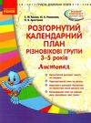 розгорнутий календарний план листопад різновікові групи 3 - 5 років уточнюйте наявність РОЗПРОДАЖ Ціна (цена) 26.90грн. | придбати  купити (купить) розгорнутий календарний план листопад різновікові групи 3 - 5 років уточнюйте наявність РОЗПРОДАЖ доставка по Украине, купить книгу, детские игрушки, компакт диски 0