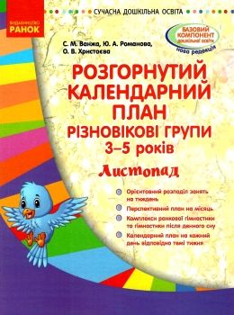 розгорнутий календарний план листопад різновікові групи 3 - 5 років уточнюйте наявність РОЗПРОДАЖ Ціна (цена) 26.90грн. | придбати  купити (купить) розгорнутий календарний план листопад різновікові групи 3 - 5 років уточнюйте наявність РОЗПРОДАЖ доставка по Украине, купить книгу, детские игрушки, компакт диски 0