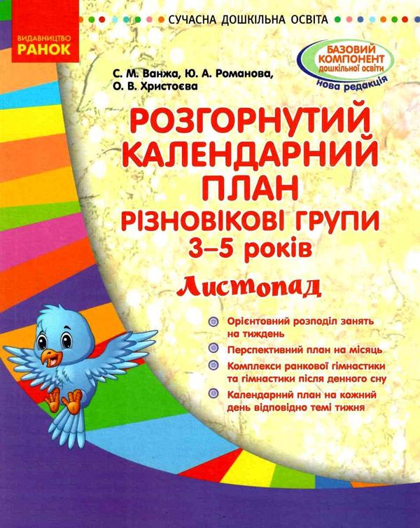 розгорнутий календарний план листопад різновікові групи 3 - 5 років уточнюйте наявність РОЗПРОДАЖ Ціна (цена) 26.90грн. | придбати  купити (купить) розгорнутий календарний план листопад різновікові групи 3 - 5 років уточнюйте наявність РОЗПРОДАЖ доставка по Украине, купить книгу, детские игрушки, компакт диски 1