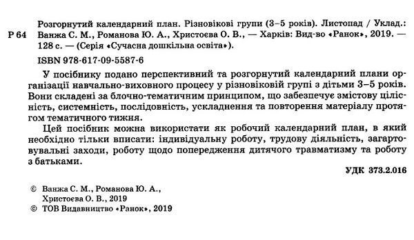 розгорнутий календарний план листопад різновікові групи 3 - 5 років уточнюйте наявність РОЗПРОДАЖ Ціна (цена) 26.90грн. | придбати  купити (купить) розгорнутий календарний план листопад різновікові групи 3 - 5 років уточнюйте наявність РОЗПРОДАЖ доставка по Украине, купить книгу, детские игрушки, компакт диски 2