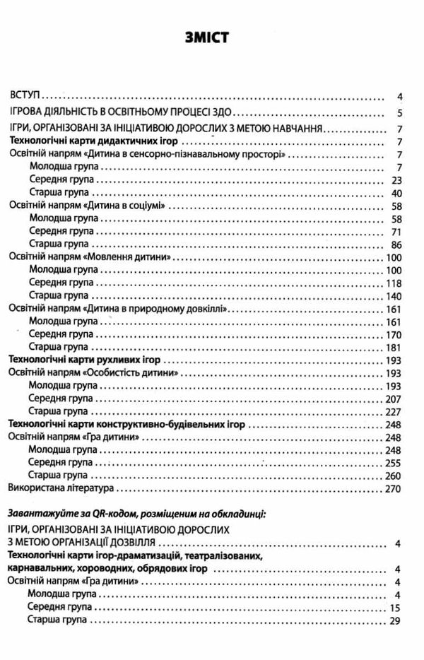 усі ігри в закладі дошкільної освіти книга  Ціна (цена) 102.00грн. | придбати  купити (купить) усі ігри в закладі дошкільної освіти книга  доставка по Украине, купить книгу, детские игрушки, компакт диски 4