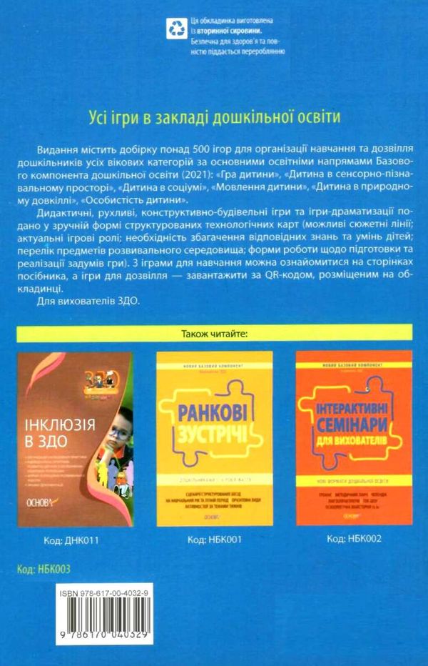 усі ігри в закладі дошкільної освіти книга  Ціна (цена) 102.00грн. | придбати  купити (купить) усі ігри в закладі дошкільної освіти книга  доставка по Украине, купить книгу, детские игрушки, компакт диски 6