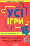 усі ігри в закладі дошкільної освіти книга Ціна (цена) 89.30грн. | придбати  купити (купить) усі ігри в закладі дошкільної освіти книга доставка по Украине, купить книгу, детские игрушки, компакт диски 1