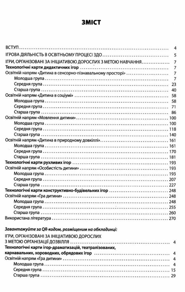 усі ігри в закладі дошкільної освіти книга  Ціна (цена) 102.00грн. | придбати  купити (купить) усі ігри в закладі дошкільної освіти книга  доставка по Украине, купить книгу, детские игрушки, компакт диски 3