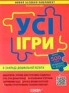 усі ігри в закладі дошкільної освіти книга Ціна (цена) 89.30грн. | придбати  купити (купить) усі ігри в закладі дошкільної освіти книга доставка по Украине, купить книгу, детские игрушки, компакт диски 0