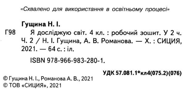 я досліджую світ 4 клас частина 2 робочий зошит до підручника бібік Ціна (цена) 76.00грн. | придбати  купити (купить) я досліджую світ 4 клас частина 2 робочий зошит до підручника бібік доставка по Украине, купить книгу, детские игрушки, компакт диски 2