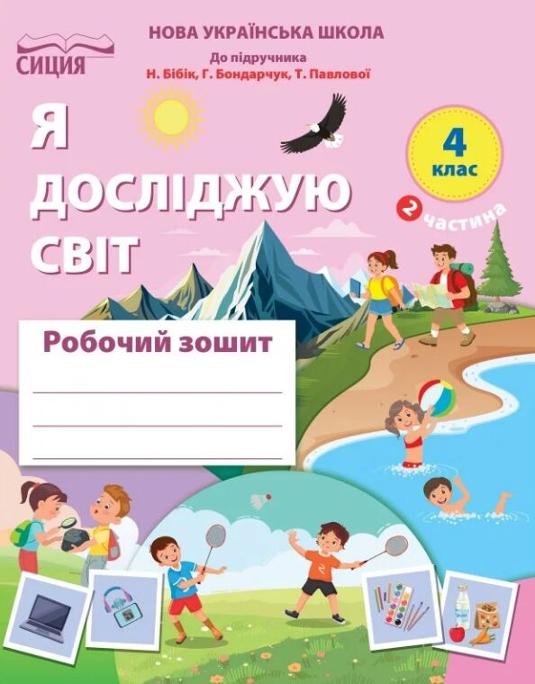 Я досліджую світ 4 клас частина 2 робочий зошит до підручника бібік Ціна (цена) 88.00грн. | придбати  купити (купить) Я досліджую світ 4 клас частина 2 робочий зошит до підручника бібік доставка по Украине, купить книгу, детские игрушки, компакт диски 0