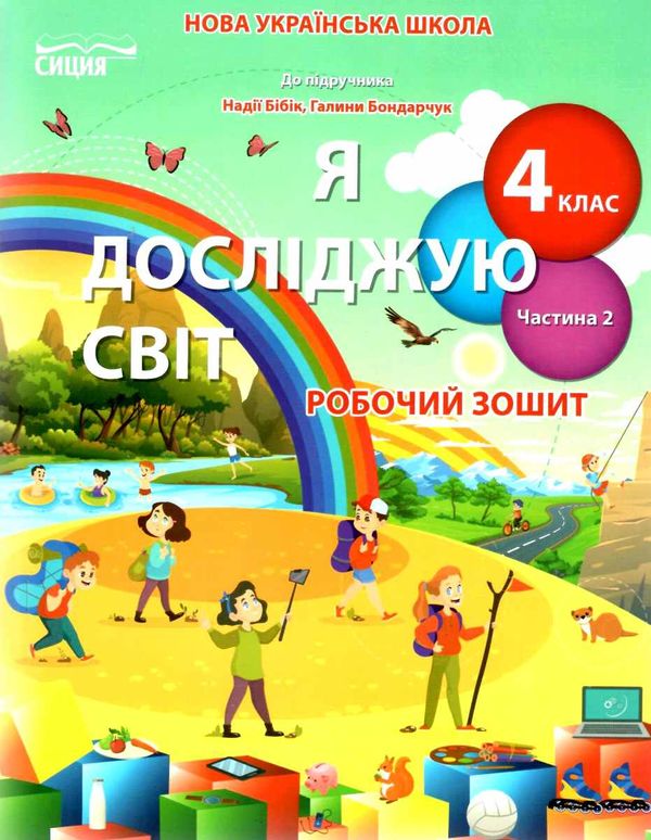 я досліджую світ 4 клас частина 2 робочий зошит до підручника бібік Ціна (цена) 76.00грн. | придбати  купити (купить) я досліджую світ 4 клас частина 2 робочий зошит до підручника бібік доставка по Украине, купить книгу, детские игрушки, компакт диски 1