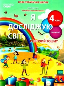 я досліджую світ 4 клас частина 2 робочий зошит до підручника бібік я досліджую світ 4 клас частина 2 робочий зошит до підручника бібік