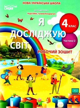 я досліджую світ 4 клас частина 2 робочий зошит до підручника бібік Ціна (цена) 76.00грн. | придбати  купити (купить) я досліджую світ 4 клас частина 2 робочий зошит до підручника бібік доставка по Украине, купить книгу, детские игрушки, компакт диски 0