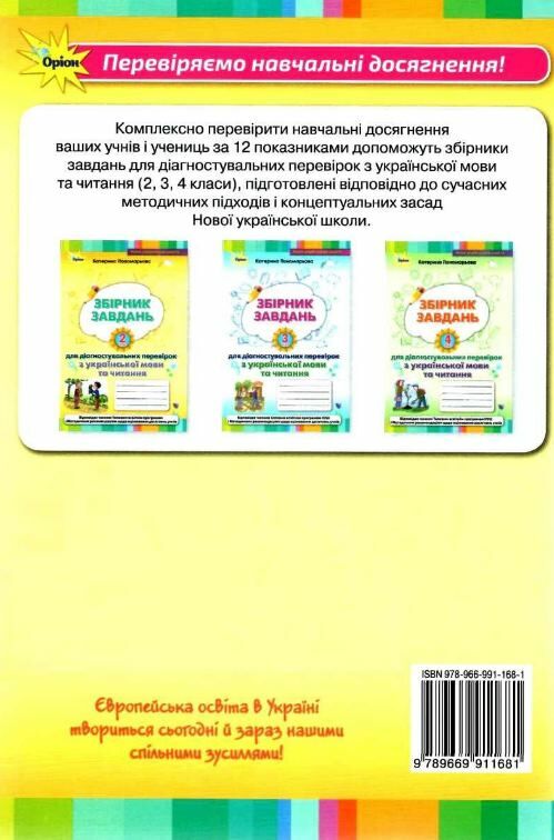 українська мова та читання 2 клас збірник завдань для діагностувальних робі 9789669911681 Ціна (цена) 55.25грн. | придбати  купити (купить) українська мова та читання 2 клас збірник завдань для діагностувальних робі 9789669911681 доставка по Украине, купить книгу, детские игрушки, компакт диски 5