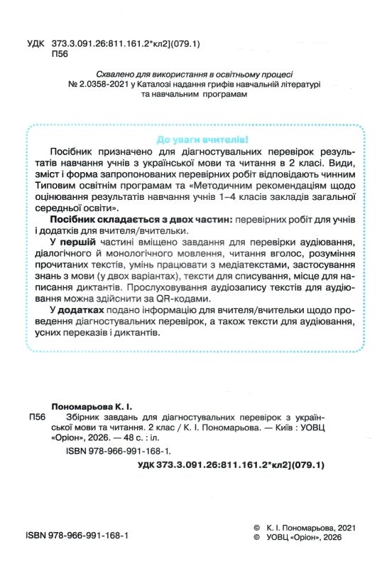 українська мова та читання 2 клас збірник завдань для діагностувальних робі Ціна (цена) 64.00грн. | придбати  купити (купить) українська мова та читання 2 клас збірник завдань для діагностувальних робі доставка по Украине, купить книгу, детские игрушки, компакт диски 1