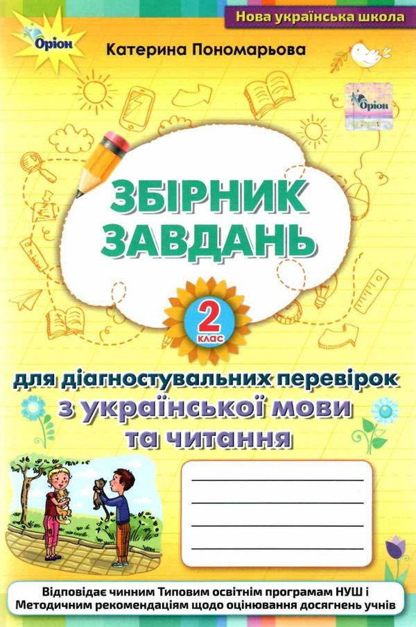 українська мова та читання 2 клас збірник завдань для діагностувальних робі Ціна (цена) 46.75грн. | придбати  купити (купить) українська мова та читання 2 клас збірник завдань для діагностувальних робі доставка по Украине, купить книгу, детские игрушки, компакт диски 0