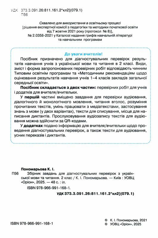 українська мова та читання 2 клас збірник завдань для діагностувальних робі 9789669911681 Ціна (цена) 55.25грн. | придбати  купити (купить) українська мова та читання 2 клас збірник завдань для діагностувальних робі 9789669911681 доставка по Украине, купить книгу, детские игрушки, компакт диски 1