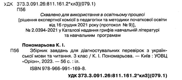 українська мова та читання 3 клас збірник завдань для діагностувальних робіт Ціна (цена) 46.75грн. | придбати  купити (купить) українська мова та читання 3 клас збірник завдань для діагностувальних робіт доставка по Украине, купить книгу, детские игрушки, компакт диски 1