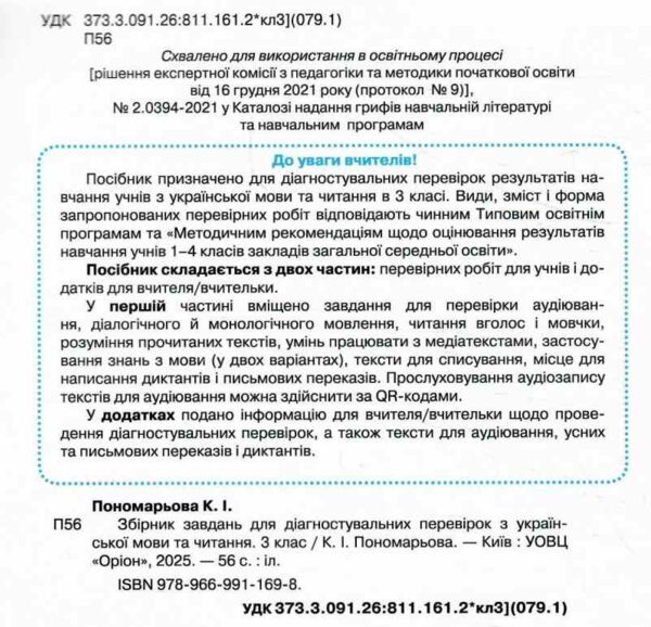 українська мова та читання 3 клас збірник завдань для діагностувальних робіт 9789669911698 Ціна (цена) 55.25грн. | придбати  купити (купить) українська мова та читання 3 клас збірник завдань для діагностувальних робіт 9789669911698 доставка по Украине, купить книгу, детские игрушки, компакт диски 1