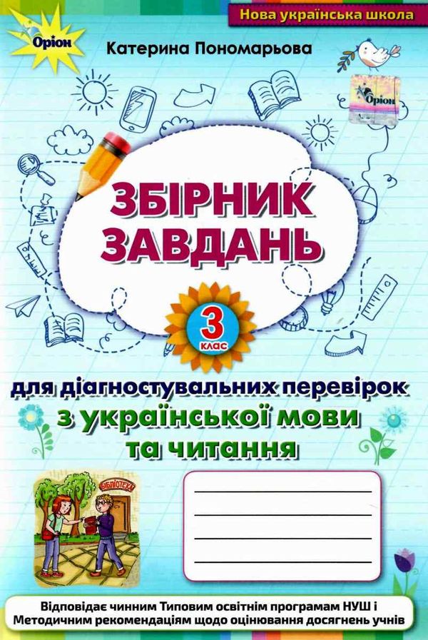 українська мова та читання 3 клас збірник завдань для діагностувальних робіт Ціна (цена) 46.75грн. | придбати  купити (купить) українська мова та читання 3 клас збірник завдань для діагностувальних робіт доставка по Украине, купить книгу, детские игрушки, компакт диски 0