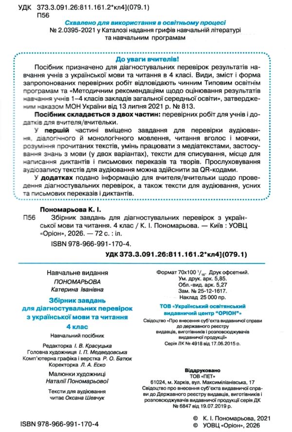 Українська мова та читання 4 клас збірник завдань для діагностувальних робіт Ціна (цена) 64.00грн. | придбати  купити (купить) Українська мова та читання 4 клас збірник завдань для діагностувальних робіт доставка по Украине, купить книгу, детские игрушки, компакт диски 1