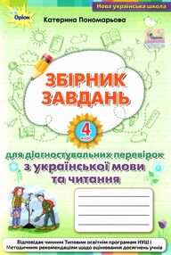 українська мова та читання 4 клас збірник завдань для діагностувальних робіт українська мова та читання 4 клас збірник завдань для діагностувальних робіт