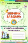 українська мова та читання 4 клас збірник завдань для діагностувальних робіт Ціна (цена) 46.75грн. | придбати  купити (купить) українська мова та читання 4 клас збірник завдань для діагностувальних робіт доставка по Украине, купить книгу, детские игрушки, компакт диски 0