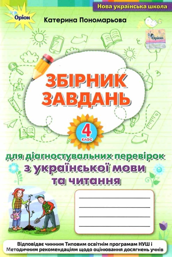 українська мова та читання 4 клас збірник завдань для діагностувальних робіт Ціна (цена) 46.75грн. | придбати  купити (купить) українська мова та читання 4 клас збірник завдань для діагностувальних робіт доставка по Украине, купить книгу, детские игрушки, компакт диски 0