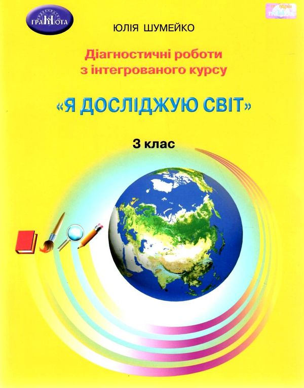 я досліджую світ 3 клас діагностичні роботи для підсумкового оцінювання з інтегрованого курс Ціна (цена) 55.88грн. | придбати  купити (купить) я досліджую світ 3 клас діагностичні роботи для підсумкового оцінювання з інтегрованого курс доставка по Украине, купить книгу, детские игрушки, компакт диски 1