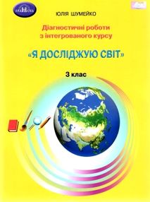 я досліджую світ 3 клас діагностичні роботи для підсумкового оцінювання з інтегрованого курс я досліджую світ 3 клас діагностичні роботи для підсумкового оцінювання з інтегрованого курс