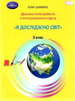 я досліджую світ 3 клас діагностичні роботи для підсумкового оцінювання з інтегрованого курс Ціна (цена) 55.88грн. | придбати  купити (купить) я досліджую світ 3 клас діагностичні роботи для підсумкового оцінювання з інтегрованого курс доставка по Украине, купить книгу, детские игрушки, компакт диски 0