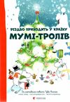 різдво приходить у країну мумі-тролів Ціна (цена) 213.40грн. | придбати  купити (купить) різдво приходить у країну мумі-тролів доставка по Украине, купить книгу, детские игрушки, компакт диски 1