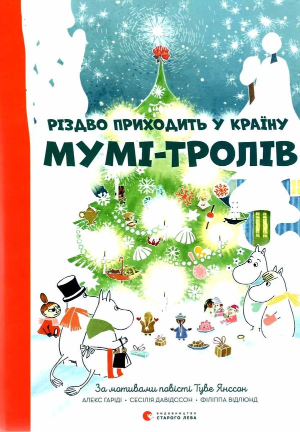 різдво приходить у країну мумі-тролів Ціна (цена) 213.40грн. | придбати  купити (купить) різдво приходить у країну мумі-тролів доставка по Украине, купить книгу, детские игрушки, компакт диски 1