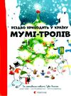 різдво приходить у країну мумі-тролів Ціна (цена) 174.82грн. | придбати  купити (купить) різдво приходить у країну мумі-тролів доставка по Украине, купить книгу, детские игрушки, компакт диски 0