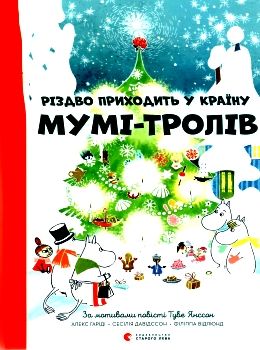 різдво приходить у країну мумі-тролів  купити ціна купить цена ВСЛ купити (9786176797364) Ціна (цена) 141.00грн. | придбати  купити (купить) різдво приходить у країну мумі-тролів  купити ціна купить цена ВСЛ купити (9786176797364) доставка по Украине, купить книгу, детские игрушки, компакт диски 0