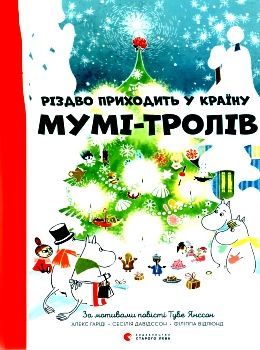 різдво приходить у країну мумі-тролів Ціна (цена) 213.40грн. | придбати  купити (купить) різдво приходить у країну мумі-тролів доставка по Украине, купить книгу, детские игрушки, компакт диски 0